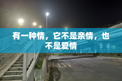 有一种情，它不是亲情，也不是爱情