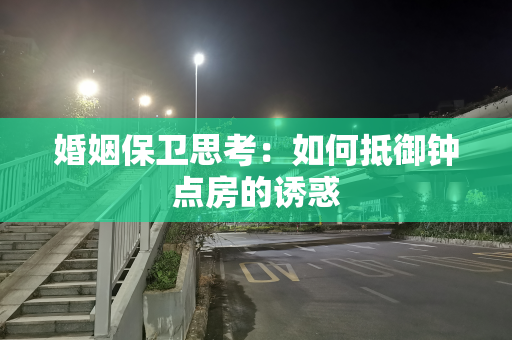 婚姻保卫思考：如何抵御钟点房的诱惑