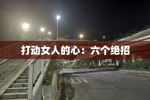 打动女人的心：六个绝招