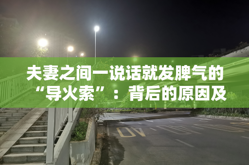 夫妻之间一说话就发脾气的“导火索”：背后的原因及解决之道