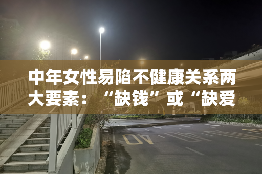中年女性易陷不健康关系两大要素：“缺钱”或“缺爱”！