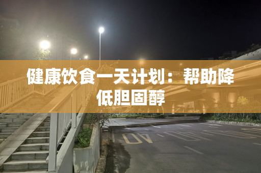 健康饮食一天计划：帮助降低胆固醇