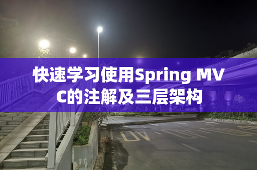 快速学习使用Spring MVC的注解及三层架构
