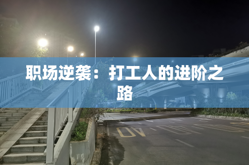 职场逆袭：打工人的进阶之路