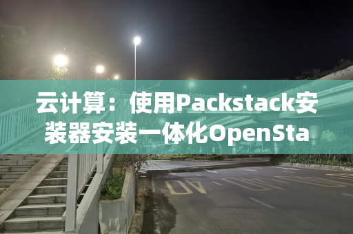 云计算：使用Packstack安装器安装一体化OpenStack云平台