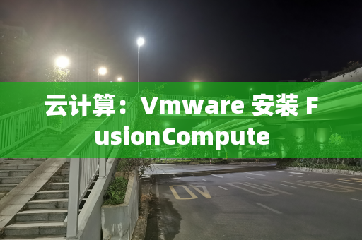 云计算：Vmware 安装 FusionCompute