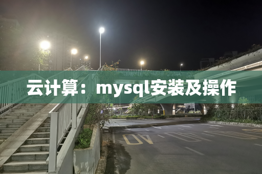云计算：mysql安装及操作