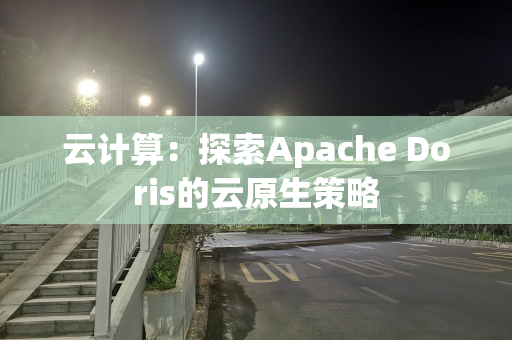 云计算：探索Apache Doris的云原生策略