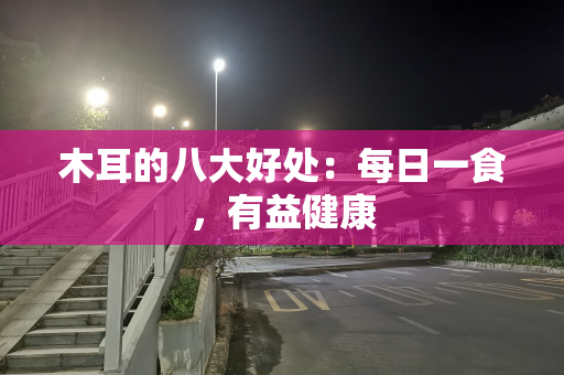 木耳的八大好处：每日一食，有益健康