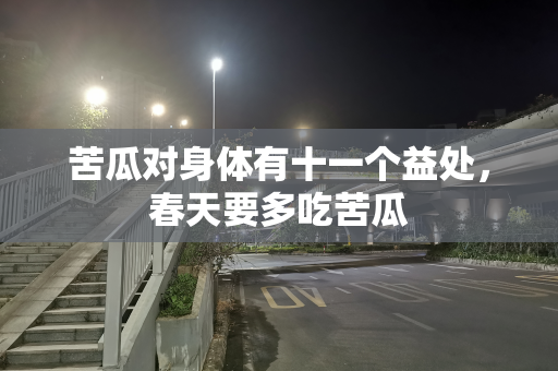 苦瓜对身体有十一个益处，春天要多吃苦瓜