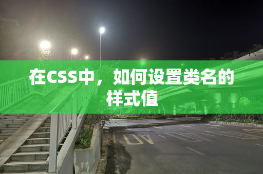 在CSS中，如何设置类名的样式值
