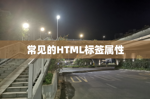 常见的HTML标签属性