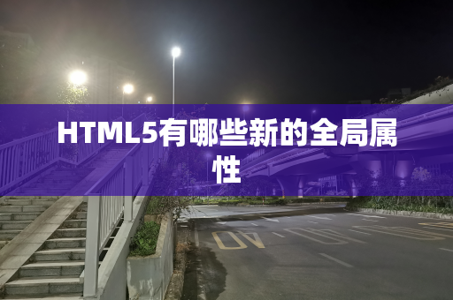 HTML5有哪些新的全局属性