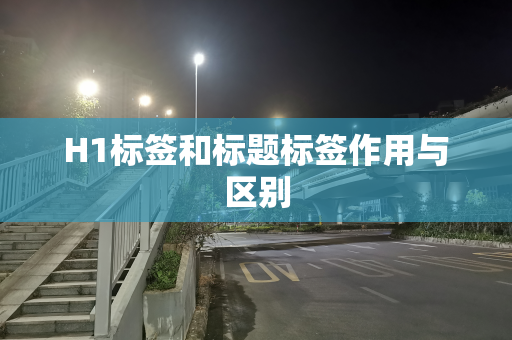 H1标签和标题标签作用与区别