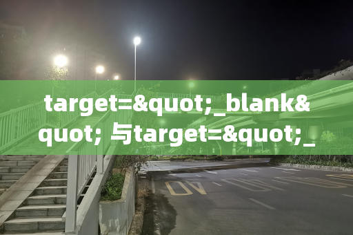 target="_blank" 与target="_self"
