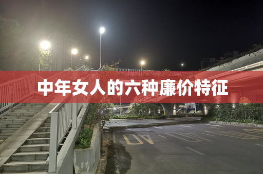 中年女人的六种廉价特征