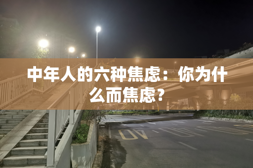 中年人的六种焦虑：你为什么而焦虑？