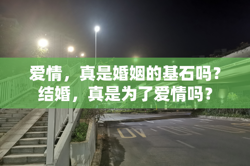 爱情，真是婚姻的基石吗？结婚，真是为了爱情吗？
