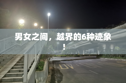 男女之间，越界的6种迹象！