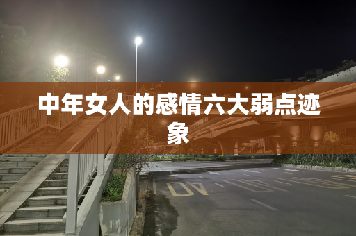 中年女人的感情六大弱点迹象