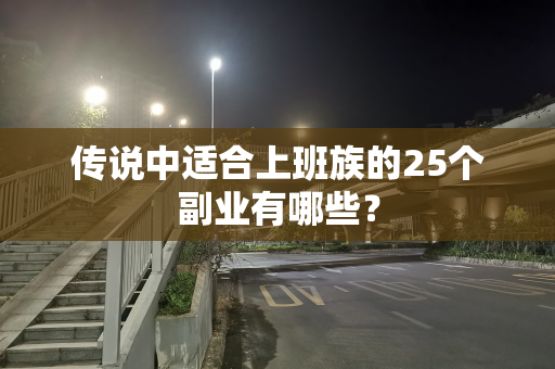 传说中适合上班族的25个副业有哪些？