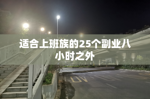 适合上班族的25个副业八小时之外