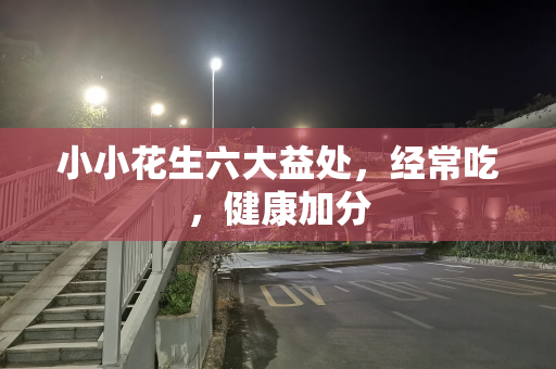 小小花生六大益处，经常吃，健康加分