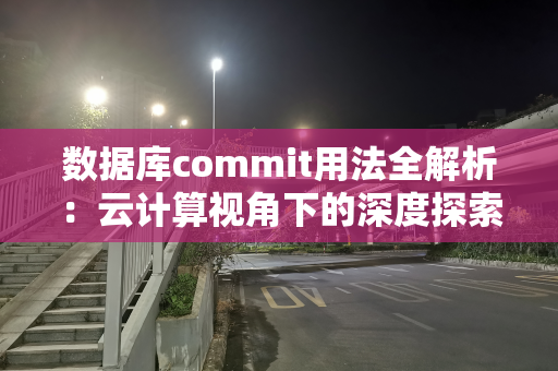 数据库commit用法全解析：云计算视角下的深度探索