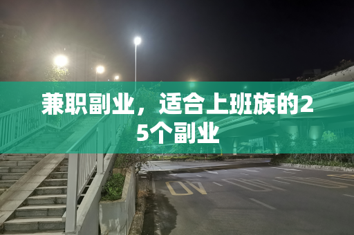 兼职副业，适合上班族的25个副业