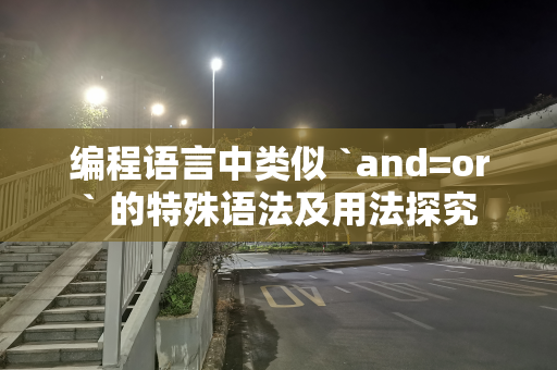 编程语言中类似 `and=or` 的特殊语法及用法探究