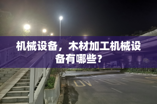 机械设备，木材加工机械设备有哪些？