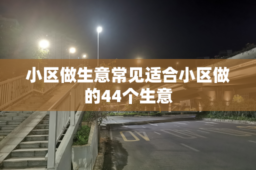 小区做生意常见适合小区做的44个生意