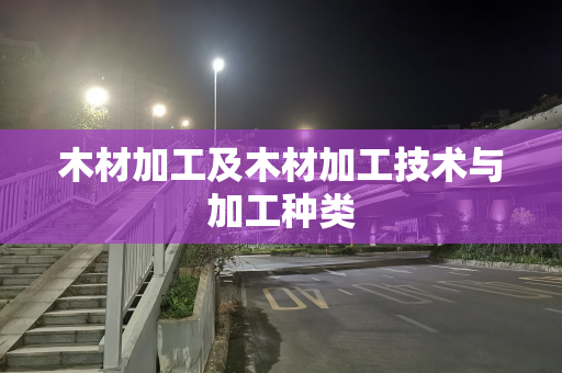 木材加工及木材加工技术与加工种类