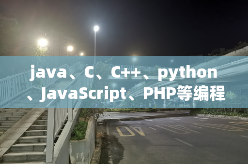 java、C、C++、python、JavaScript、PHP等编程语言中三目运算符