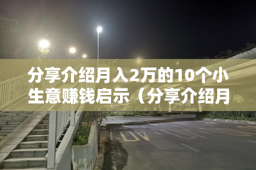 分享介绍月入2万的10个小生意赚钱启示（分享介绍月入2万的10个小生意赚钱启示怎么写）