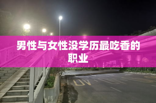 男性与女性没学历最吃香的职业