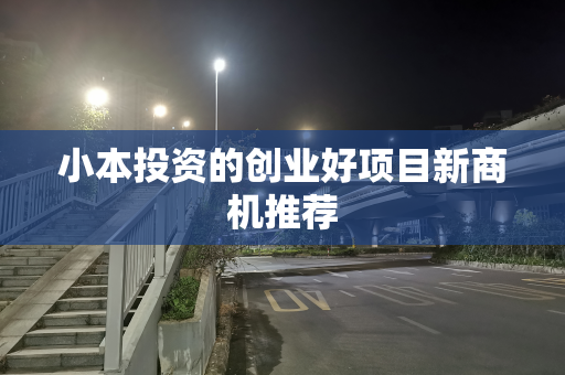 小本投资的创业好项目新商机推荐