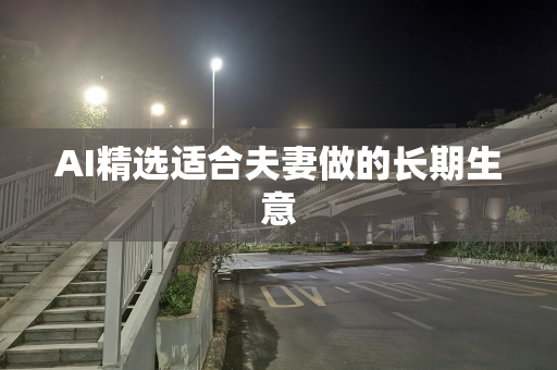 AI精选适合夫妻做的长期生意