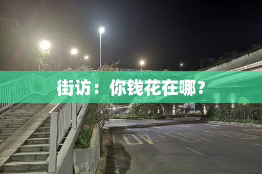 街访：你钱花在哪？