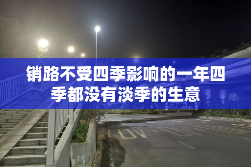 销路不受四季影响的一年四季都没有淡季的生意