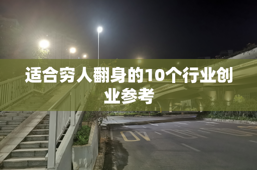 适合穷人翻身的10个行业创业参考