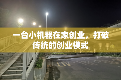 一台小机器在家创业，打破传统的创业模式