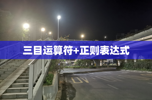 三目运算符+正则表达式