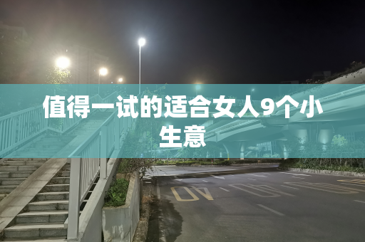 值得一试的适合女人9个小生意
