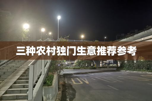 三种农村独门生意推荐参考