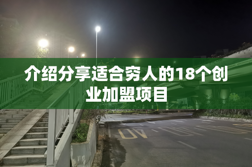 介绍分享适合穷人的18个创业加盟项目
