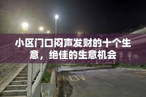 小区门口闷声发财的十个生意，绝佳的生意机会