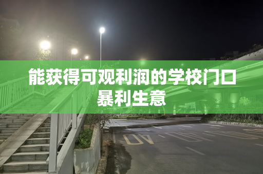 能获得可观利润的学校门口暴利生意