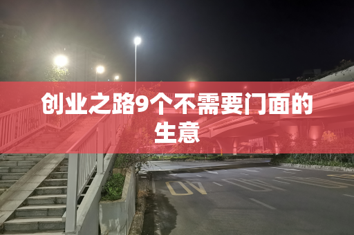 创业之路9个不需要门面的生意