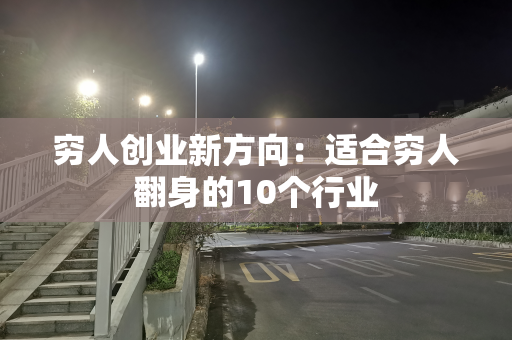 穷人创业新方向：适合穷人翻身的10个行业